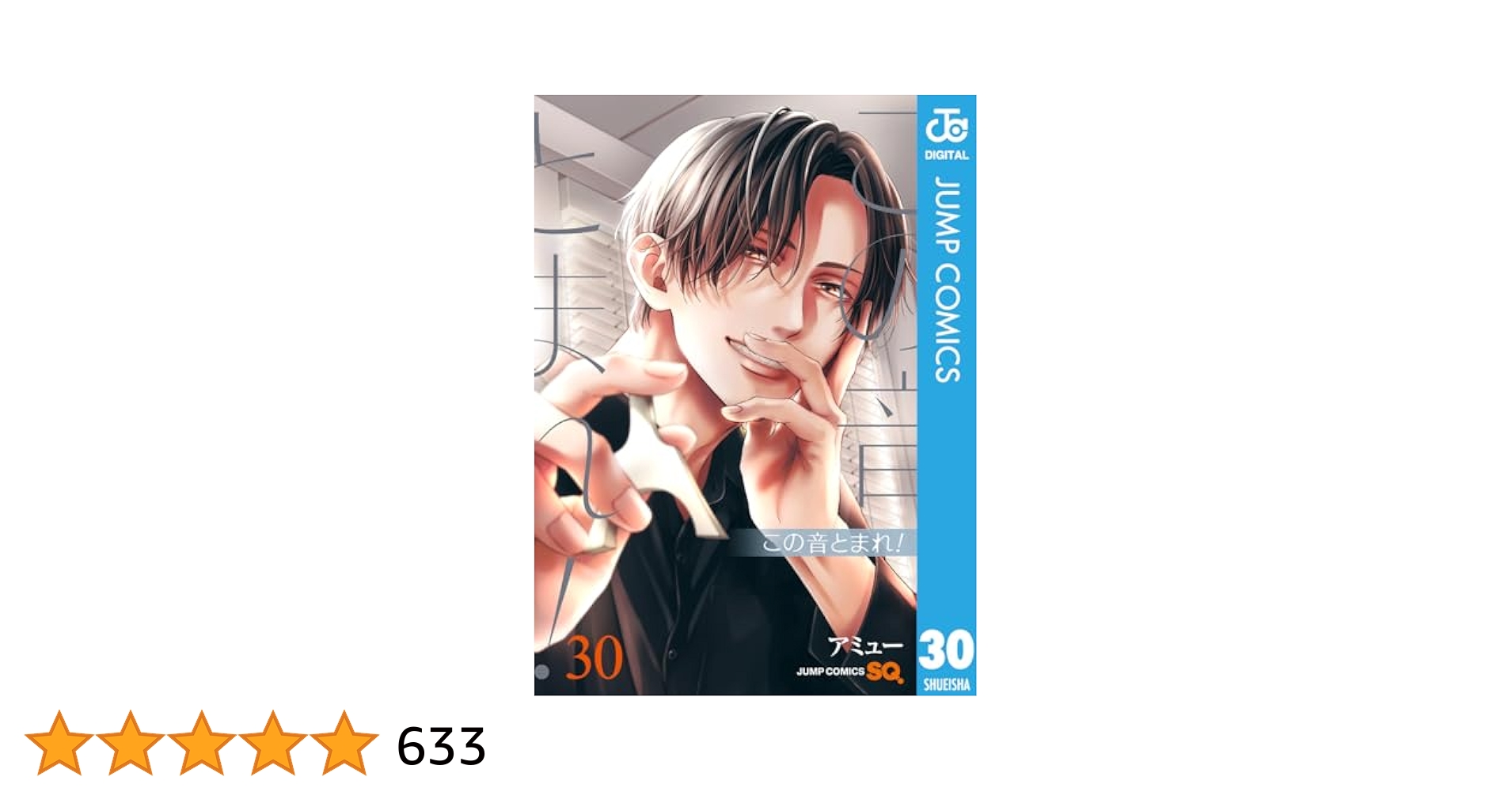 Amazon.co.jp: この音とまれ！ 30 (ジャンプコミックスDIGITAL